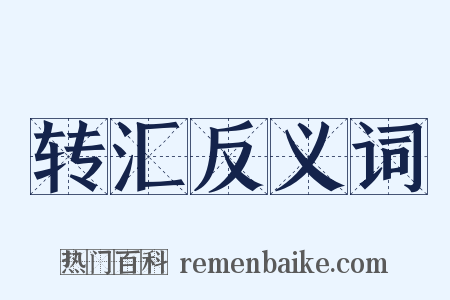 转汇反义词是什么意思的图片